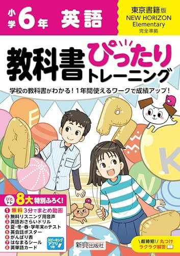 小学 教科書ぴったりトレーニング 英語6年 東京書籍版(教科書完全対応、オールカラー、丸つけラクラク解答、ぴたトレ8大特別ふろく!/無料3分でまとめ動画/無料リスニング用音声・スピーキングアプリ/英語おさらいドリル/夏・冬・春・学年末のテスト/英会話ポスター/がんばり表/はなまるシール/英単語カード)