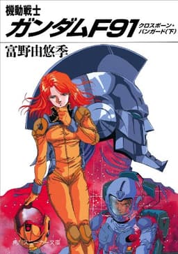 機動戦士ガンダムＦ９１　クロスボーン・バンガード（下） (角川スニーカー文庫)