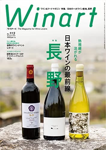 Winart（ワイナート）2023年7月号　熱視線が注がれる 日本ワインの最前線、長野