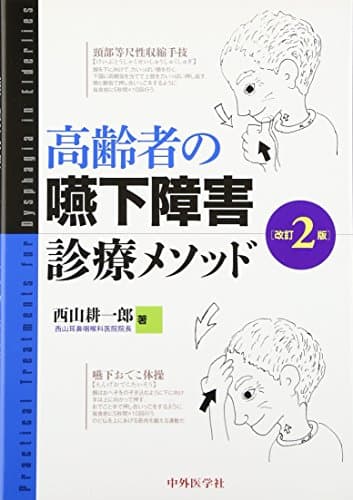 高齢者の嚥下障害診療メソッド 2版