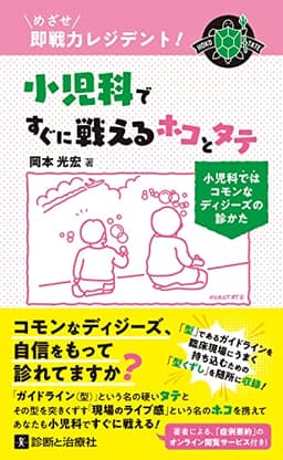 めざせ即戦力レジデント! 小児科ですぐに戦えるホコとタテ 小児科ではコモンなディジーズの診かた