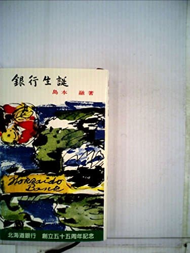 銀行生誕 (1956年)