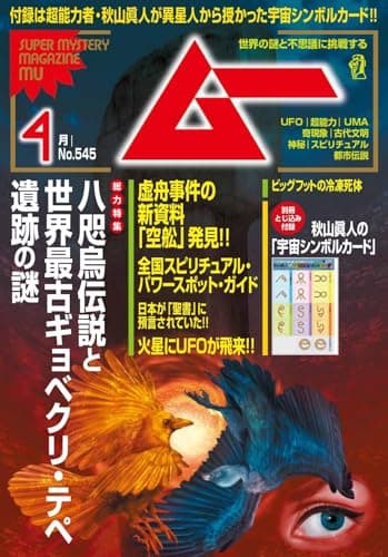 ムー　２６年４月号