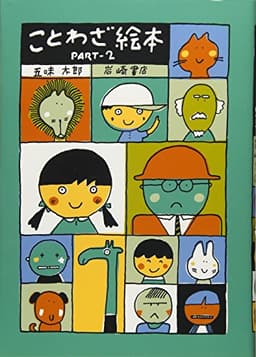 ことわざ絵本 PART‐2