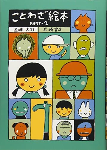 ことわざ絵本 PART‐2
