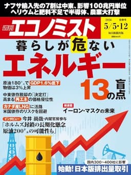 週刊エコノミスト 2026年5/5･12合併号
