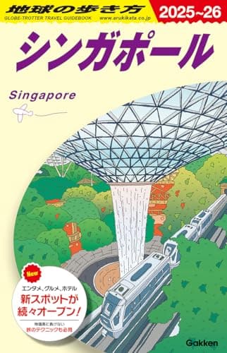 D20 地球の歩き方 シンガポール 2025~2026