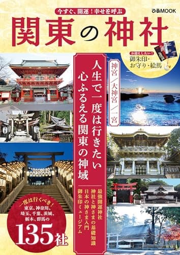 今すぐ、開運！幸せを呼ぶ 関東の神社 (ぴあMOOK)