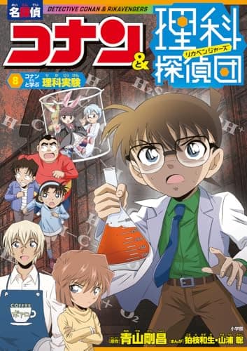 名探偵コナン&理科探偵団 8 コナンと学ぶ理科実験