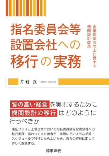指名委員会等設置会社への移行の実務――企業価値の向上に資する機関設計改革