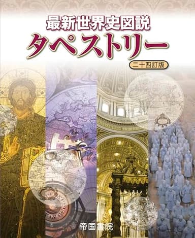 最新世界史図説 タペストリー 二十四訂版