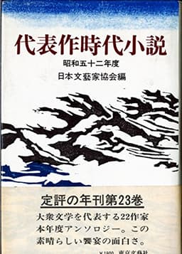 代表作時代小説〈昭和52年度〉 (1977年)
