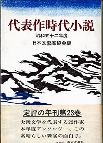 代表作時代小説〈昭和52年度〉 (1977年)