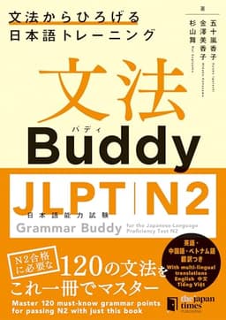 文法Buddy JLPT日本語能力試験N2 ―文法からひろげる 日本語トレーニング― Grammar Buddy for the Japanese Language Proficiency Test N2 -Grammar-driven Japanese Training-