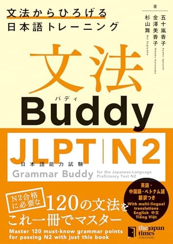 文法Buddy JLPT日本語能力試験N2 ―文法からひろげる 日本語トレーニング― Grammar Buddy for the Japanese Language Proficiency Test N2 -Grammar-driven Japanese Training-