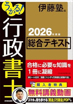 うかる！ 行政書士 総合テキスト 2026年度版
