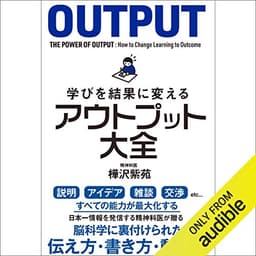 学びを結果に変えるアウトプット大全