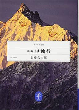 新編　単独行 (ヤマケイ文庫)