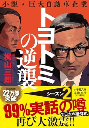 トヨトミの逆襲 (小学館文庫 か 52-2)