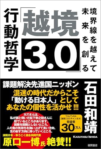 「越境３．０」境界線を越えて未来を創る行動哲学