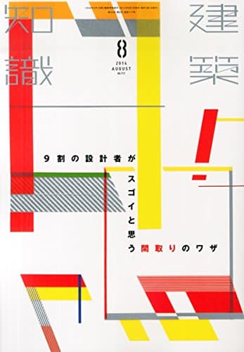 建築知識2014年8月号