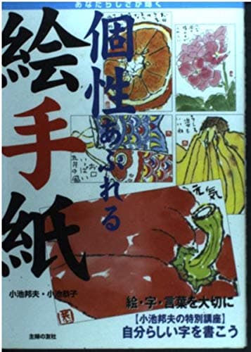 個性あふれる絵手紙: 自分らしい絵・字・言葉をかくヒント