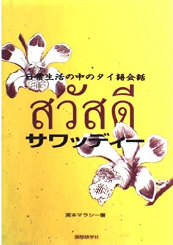 サワッディー日常生活の中のタイ語会話