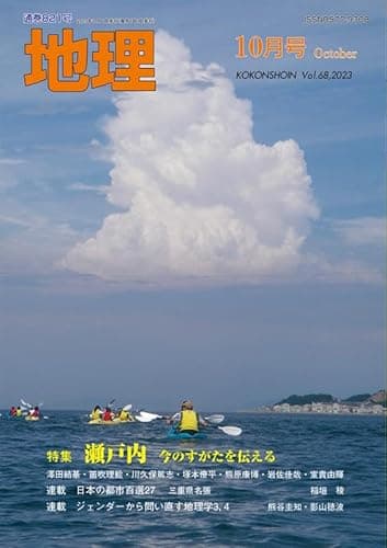 地理 2023年 10 月号 [雑誌]