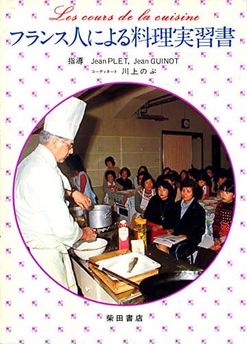 フランス人による料理実習書 (1977年)