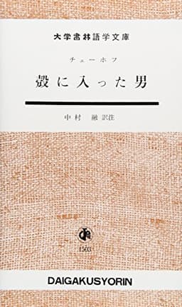 殻に入った男 (大学書林語学文庫 1503)