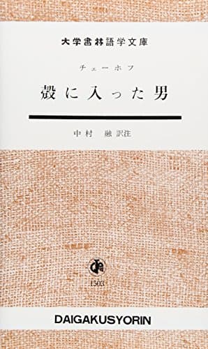 殻に入った男 (大学書林語学文庫 1503)