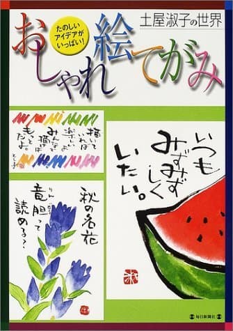 おしゃれ絵てがみ―土屋淑子の世界