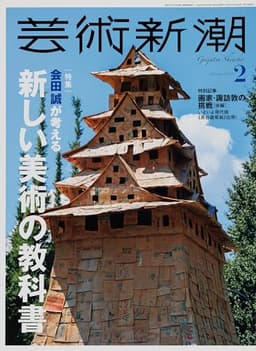 芸術新潮　2024年2月号