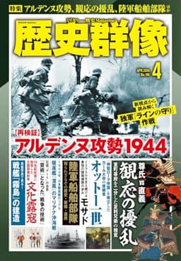 歴史群像　２６年４月号