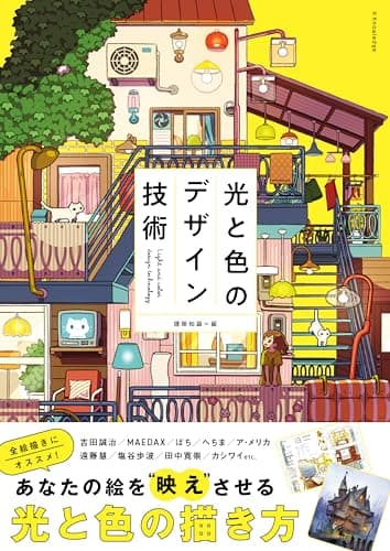 光と色のデザイン技術
