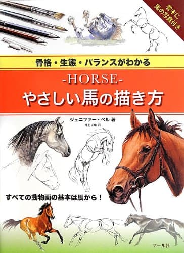 —HORSE—やさしい馬の描き方