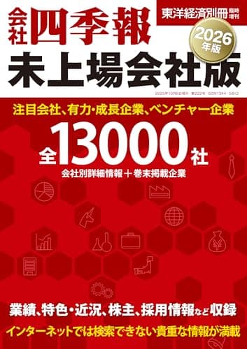 会社四季報 未上場会社版 2026年版(東洋経済別冊臨時増刊)