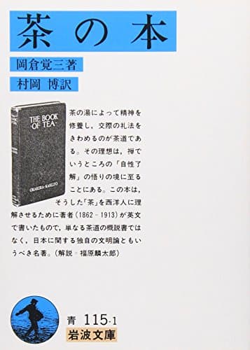 茶の本 (岩波文庫 青 115-1)