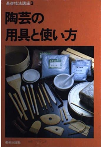 陶芸の用具と使い方 (基礎技法講座 3)