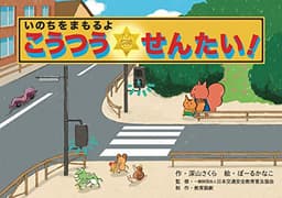いのちをまもるよ　こうつうせんたい！ (みんなのいのちをまもる！交通安全紙芝居)
