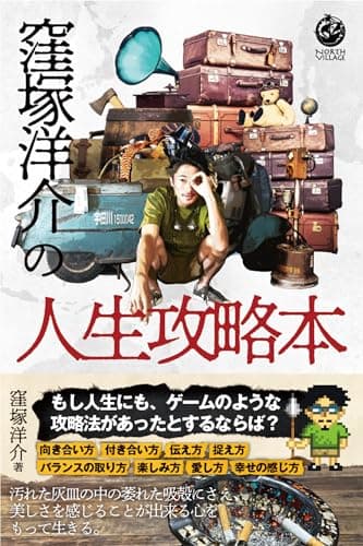 窪塚洋介の人生攻略本