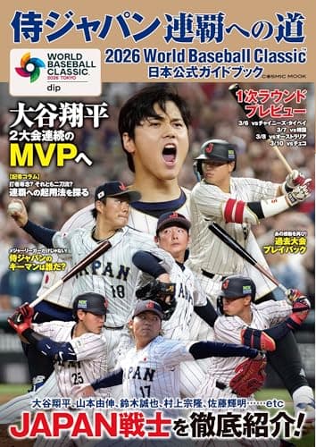 2026 World Baseball Classic™日本公式ガイドブック 侍ジャパン連覇への道 (COSMIC MOOK)
