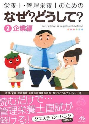 栄養士・管理栄養士のためのなぜ?どうして? (2(企業編))