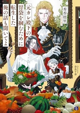 元カレ殿下の胃袋を摑むために転生した俺の話も聞いてよ (シャレード文庫 し 7-11)