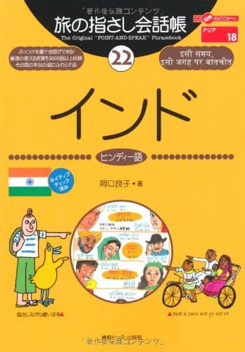 旅の指さし会話帳22 インド(ヒンディー語) (旅の指さし会話帳シリーズ)