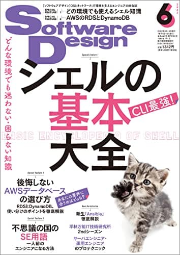Software Design (ソフトウェアデザイン) 2022年06月号 [雑誌]