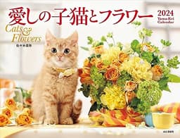 カレンダー2024 愛しの子猫とフラワー（月めくり/壁掛け） (ヤマケイカレンダー2024)