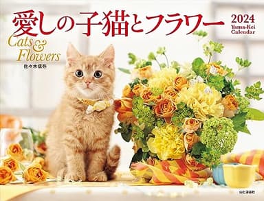 カレンダー2024 愛しの子猫とフラワー（月めくり/壁掛け） (ヤマケイカレンダー2024)