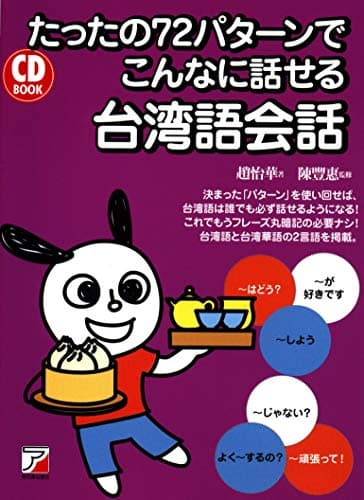 CD BOOK たったの72パターンでこんなに話せる台湾語会話