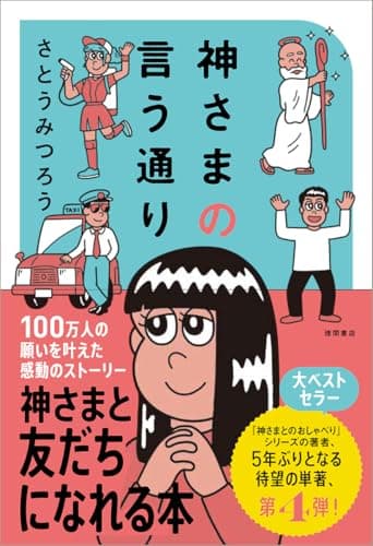 神さまの言う通り さとうみつろう短編集4
